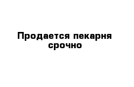 Продается пекарня срочно